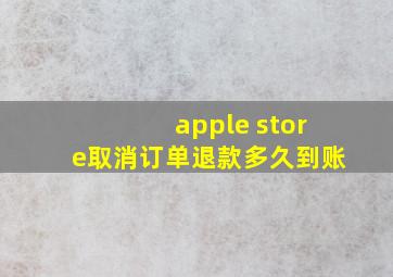 apple store取消订单退款多久到账